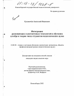 Диссертация по педагогике на тему «Интеграция развивающих и дистантных технологий в обучении алгебре и теории чисел студентов педагогических вузов», специальность ВАК РФ 13.00.02 - Теория и методика обучения и воспитания (по областям и уровням образования)