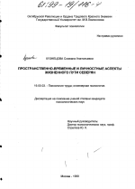 Диссертация по психологии на тему «Пространственно-временные и личностные аспекты жизненного пути северян», специальность ВАК РФ 19.00.03 - Психология труда. Инженерная психология, эргономика.