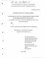 Диссертация по педагогике на тему «Содержание и структура специальной компьютерной подготовки инженеров-технологов», специальность ВАК РФ 13.00.08 - Теория и методика профессионального образования