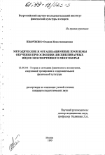 Диссертация по педагогике на тему «Методические и организационные проблемы обучения при освоении дисциплинарных видов экоспортивного многоборья», специальность ВАК РФ 13.00.04 - Теория и методика физического воспитания, спортивной тренировки, оздоровительной и адаптивной физической культуры