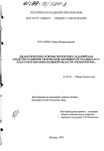 Диссертация по педагогике на тему «Дидактические основы проектных заданий как средство развития творческой активности учащихся 5 - 7 классов в образовательной области "Технология"», специальность ВАК РФ 13.00.01 - Общая педагогика, история педагогики и образования