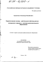 Диссертация по педагогике на тему «Педагогические основы деятельности Центра детско-юношеского туризма в системе дополнительного образования», специальность ВАК РФ 13.00.08 - Теория и методика профессионального образования