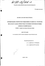 Диссертация по педагогике на тему «Формирование творческого мышления учащихся с учетом их интеллектуально-личностных особенностей при изучении химии в средней школе», специальность ВАК РФ 13.00.02 - Теория и методика обучения и воспитания (по областям и уровням образования)