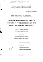 Диссертация по педагогике на тему «Обучение иностранному языку в возрасте от рождения до 3-х лет как средство развития мышления», специальность ВАК РФ 13.00.02 - Теория и методика обучения и воспитания (по областям и уровням образования)