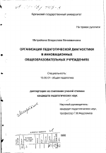 Диссертация по педагогике на тему «Организация педагогической диагностики в инновационных общеобразовательных учреждениях», специальность ВАК РФ 13.00.01 - Общая педагогика, история педагогики и образования