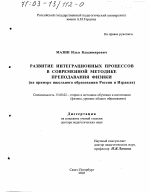 Диссертация по педагогике на тему «Развитие интеграционных процессов в современной методике преподавания физики», специальность ВАК РФ 13.00.02 - Теория и методика обучения и воспитания (по областям и уровням образования)