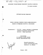 Диссертация по педагогике на тему «Теория и методика развития процесса межнационального общения в учреждениях культуры и образования», специальность ВАК РФ 13.00.05 - Теория, методика и организация социально-культурной деятельности