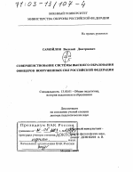 Диссертация по педагогике на тему «Совершенствование системы высшего образования офицеров Вооруженных Сил Российской Федерации», специальность ВАК РФ 13.00.01 - Общая педагогика, история педагогики и образования