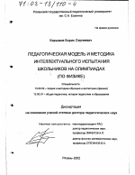 Диссертация по педагогике на тему «Педагогическая модель и методика интеллектуального испытания школьников на олимпиадах по физике», специальность ВАК РФ 13.00.02 - Теория и методика обучения и воспитания (по областям и уровням образования)