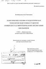 Диссертация по педагогике на тему «Теоретические основы и педагогическая технология подготовки студентов университета к миротворческому воспитанию школьников», специальность ВАК РФ 13.00.01 - Общая педагогика, история педагогики и образования