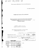 Диссертация по педагогике на тему «Формирование экологической компетентности в процессе профессиональной подготовки учителя химии», специальность ВАК РФ 13.00.08 - Теория и методика профессионального образования