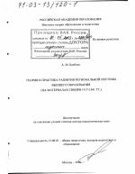 Диссертация по педагогике на тему «Теория и практика развития региональной системы высшего образования», специальность ВАК РФ 13.00.01 - Общая педагогика, история педагогики и образования