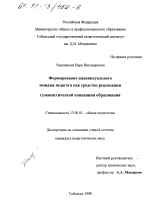 Диссертация по педагогике на тему «Формирование индивидуального имиджа педагога как средство реализации гуманистической концепции образования», специальность ВАК РФ 13.00.01 - Общая педагогика, история педагогики и образования