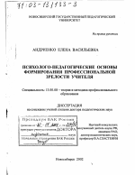 Диссертация по педагогике на тему «Психолого-педагогические основы формирования профессиональной зрелости учителя», специальность ВАК РФ 13.00.08 - Теория и методика профессионального образования