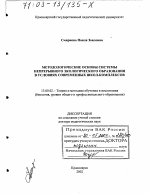 Диссертация по педагогике на тему «Методологические основы системы непрерывного экологического образования в условиях современных школ-комплексов», специальность ВАК РФ 13.00.02 - Теория и методика обучения и воспитания (по областям и уровням образования)