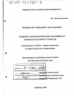 Диссертация по педагогике на тему «Развитие аксиологического потенциала личности будущего учителя», специальность ВАК РФ 13.00.01 - Общая педагогика, история педагогики и образования