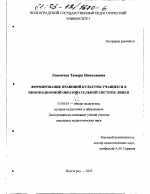 Диссертация по педагогике на тему «Формирование правовой культуры учащихся в инновационной образовательной системе лицея», специальность ВАК РФ 13.00.01 - Общая педагогика, история педагогики и образования