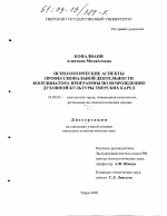 Диссертация по психологии на тему «Психологические аспекты профессиональной деятельности координатора программы по возрождению духовной культуры тверских карел», специальность ВАК РФ 19.00.03 - Психология труда. Инженерная психология, эргономика.