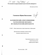 Диссертация по педагогике на тему «Науковедческий аспект применения математических методов в исследовательской деятельности», специальность ВАК РФ 13.00.01 - Общая педагогика, история педагогики и образования