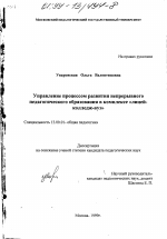 Диссертация по педагогике на тему «Управление процессом развития непрерывного педагогического образования в комплексе "лицей - колледж - вуз"», специальность ВАК РФ 13.00.01 - Общая педагогика, история педагогики и образования