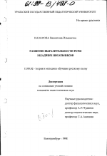 Диссертация по педагогике на тему «Развитие выразительности речи младших школьников», специальность ВАК РФ 13.00.02 - Теория и методика обучения и воспитания (по областям и уровням образования)