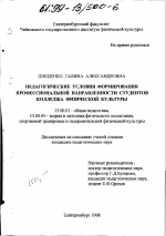 Диссертация по педагогике на тему «Педагогические условия формирования профессиональной направленности студентов колледжа физической культуры», специальность ВАК РФ 13.00.01 - Общая педагогика, история педагогики и образования