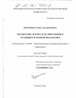 Диссертация по педагогике на тему «Воспитание детей в духе миролюбия в традициях народной педагогики», специальность ВАК РФ 13.00.01 - Общая педагогика, история педагогики и образования