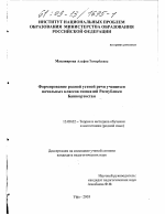 Диссертация по педагогике на тему «Формирование родной устной речи учащихся начальных классов гимназий Республики Башкортостан», специальность ВАК РФ 13.00.02 - Теория и методика обучения и воспитания (по областям и уровням образования)