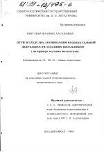 Диссертация по педагогике на тему «Пути и средства активизации познавательной деятельности младших школьников», специальность ВАК РФ 13.00.01 - Общая педагогика, история педагогики и образования