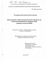 Диссертация по педагогике на тему «Оптимизация учебно-воспитательного процесса на основе мотивационных предпочтений учащихся системы НПО», специальность ВАК РФ 13.00.01 - Общая педагогика, история педагогики и образования