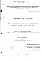 Диссертация по педагогике на тему «Становление профессионального самосознания студентов педагогического колледжа», специальность ВАК РФ 13.00.01 - Общая педагогика, история педагогики и образования