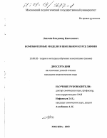 Диссертация по педагогике на тему «Компьютерные модели в школьном курсе химии», специальность ВАК РФ 13.00.02 - Теория и методика обучения и воспитания (по областям и уровням образования)
