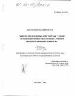 Диссертация по психологии на тему «Развитие рефлексивных действий как условие становления личностных новообразований младшего школьного возраста», специальность ВАК РФ 19.00.07 - Педагогическая психология