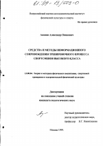 Диссертация по педагогике на тему «Средства и методы информационного обеспечения тренировочного процесса спортсменов высокого класса», специальность ВАК РФ 13.00.04 - Теория и методика физического воспитания, спортивной тренировки, оздоровительной и адаптивной физической культуры