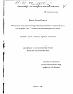 Диссертация по педагогике на тему «Обеспечение преемственности при обучении математике в начальной школе», специальность ВАК РФ 13.00.02 - Теория и методика обучения и воспитания (по областям и уровням образования)