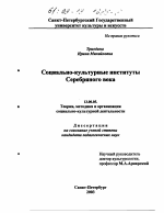 Диссертация по педагогике на тему «Социально-культурные институты Серебряного века», специальность ВАК РФ 13.00.05 - Теория, методика и организация социально-культурной деятельности