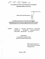 Диссертация по педагогике на тему «Социально-психологические механизмы формирования ценностных ориентаций спортсменов, занимающихся восточными боевыми искусствами», специальность ВАК РФ 13.00.04 - Теория и методика физического воспитания, спортивной тренировки, оздоровительной и адаптивной физической культуры