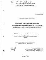 Диссертация по педагогике на тему «Применение новых информационных и телекоммуникационных технологий в школьном физическом и астрономическом образовании», специальность ВАК РФ 13.00.02 - Теория и методика обучения и воспитания (по областям и уровням образования)