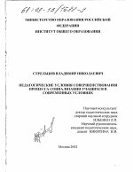 Диссертация по педагогике на тему «Педагогические условия совершенствования процесса социализации учащихся в современных условиях», специальность ВАК РФ 13.00.01 - Общая педагогика, история педагогики и образования