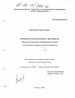 Диссертация по психологии на тему «Особенности психологического пространства общности субъектов учебной деятельности», специальность ВАК РФ 19.00.07 - Педагогическая психология