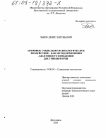 Диссертация по психологии на тему «Активное социально-психологическое воздействие как метод изменения адаптивного поведения дистрибьюторов», специальность ВАК РФ 19.00.05 - Социальная психология