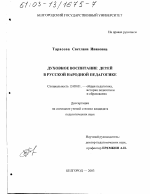 Диссертация по педагогике на тему «Духовное воспитание детей в русской народной педагогике», специальность ВАК РФ 13.00.01 - Общая педагогика, история педагогики и образования