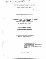 Диссертация по педагогике на тему «Научно-педагогическое обеспечение аккультурации иностранных студентов в российских вузах», специальность ВАК РФ 13.00.08 - Теория и методика профессионального образования