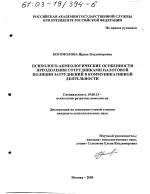 Диссертация по психологии на тему «Психолого-акмеологические особенности преодоления сотрудниками налоговой полиции затруднений в коммуникативной деятельности», специальность ВАК РФ 19.00.13 - Психология развития, акмеология