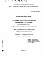 Диссертация по педагогике на тему «Научно-методическое обеспечение содержания дисциплины "Материаловедение"», специальность ВАК РФ 13.00.02 - Теория и методика обучения и воспитания (по областям и уровням образования)