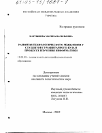 Диссертация по педагогике на тему «Развитие технологического мышления у студентов гуманитарного ВУЗа в процессе изучения информатики», специальность ВАК РФ 13.00.08 - Теория и методика профессионального образования