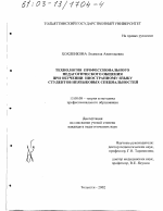 Диссертация по педагогике на тему «Технология профессионального педагогического общения при обучении иностранному языку студентов неязыковых специальностей», специальность ВАК РФ 13.00.08 - Теория и методика профессионального образования