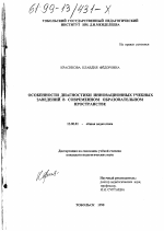 Диссертация по педагогике на тему «Особенности диагностики инновационных учебных заведений в современном образовательном пространстве», специальность ВАК РФ 13.00.01 - Общая педагогика, история педагогики и образования