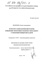 Диссертация по психологии на тему «Психолого-акмеологические резервы профессионального становления офицерских кадров», специальность ВАК РФ 19.00.13 - Психология развития, акмеология