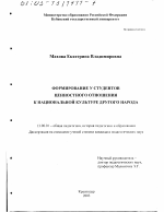 Диссертация по педагогике на тему «Формирование у студентов ценностного отношения к национальной культуре другого народа», специальность ВАК РФ 13.00.01 - Общая педагогика, история педагогики и образования